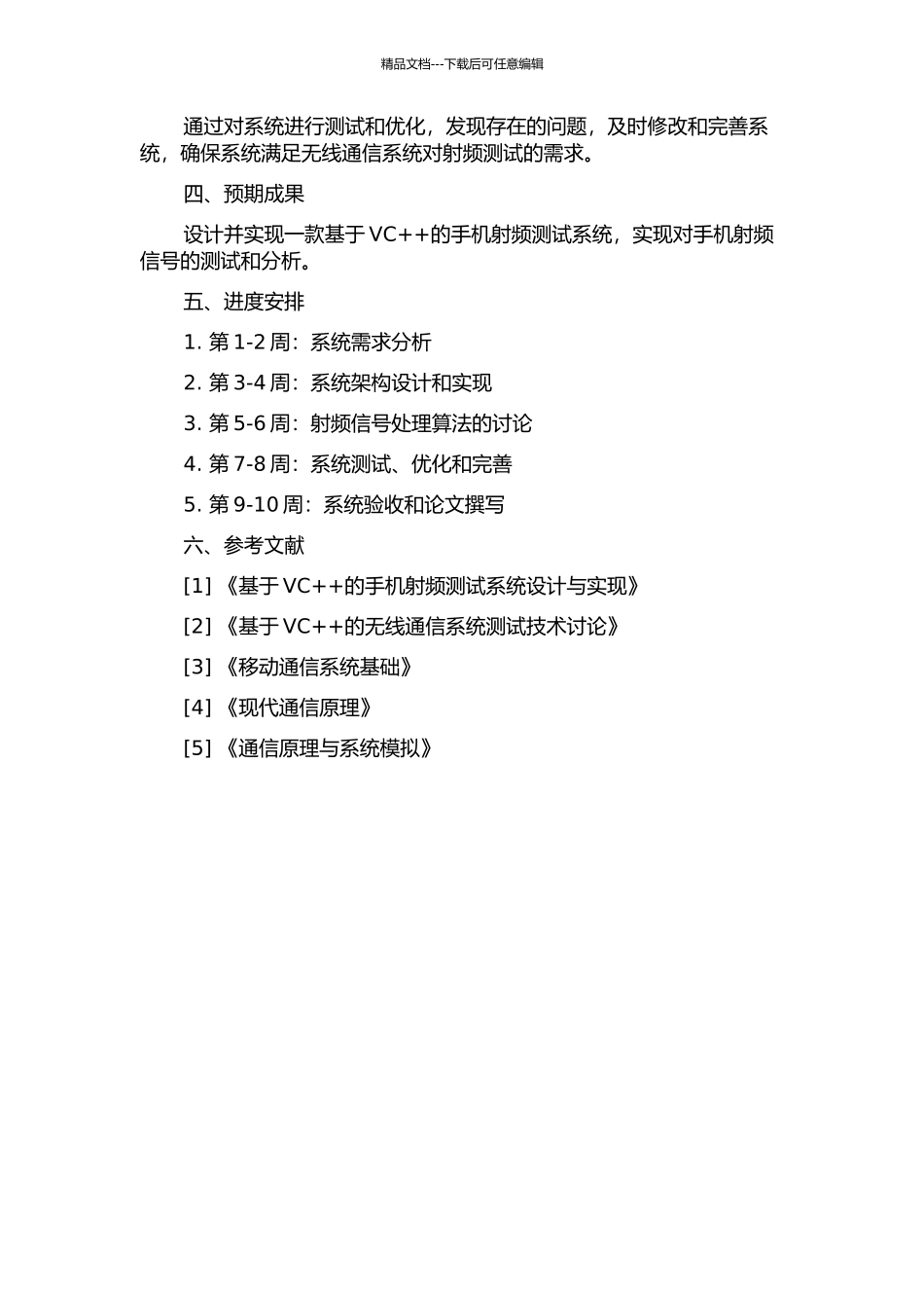 一个基于VC的手机射频测试系统的设计与实现的开题报告_第2页