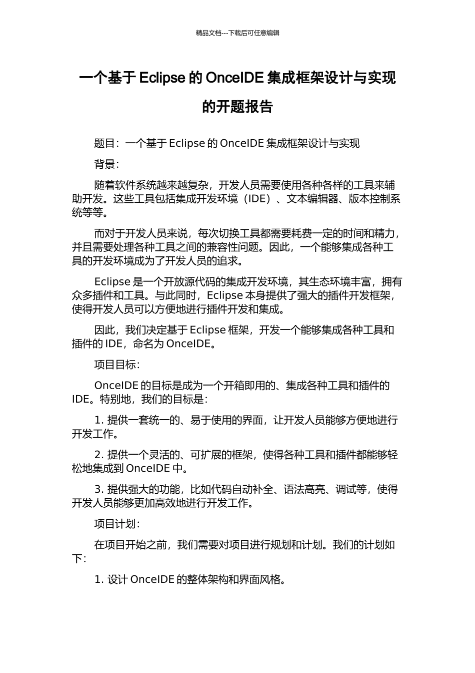 一个基于Eclipse的OnceIDE集成框架设计与实现的开题报告_第1页