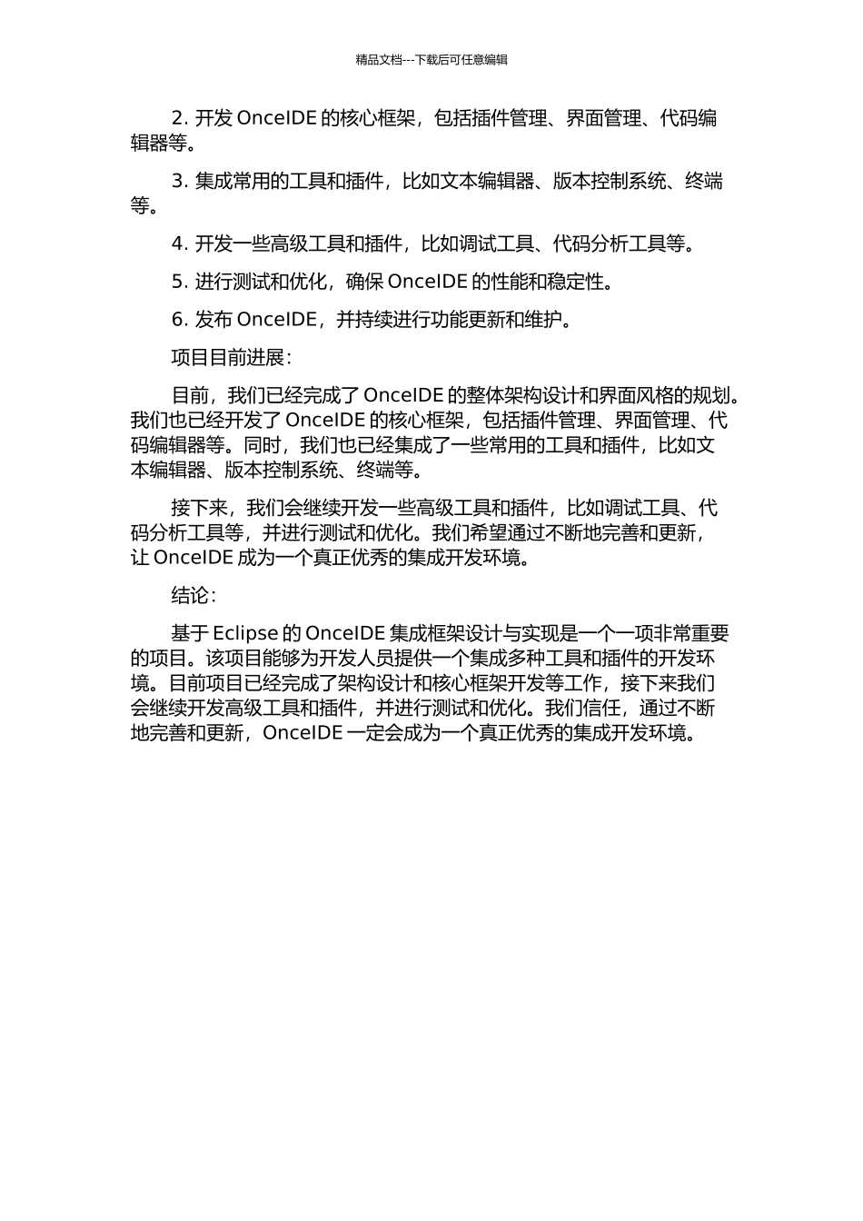 一个基于Eclipse的OnceIDE集成框架设计与实现的开题报告_第2页