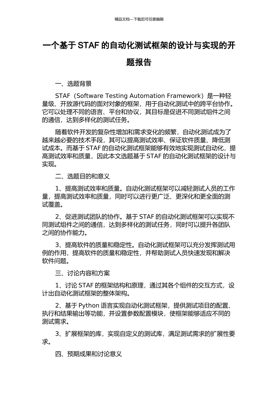 一个基于STAF的自动化测试框架的设计与实现的开题报告_第1页
