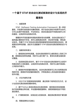 一个基于STAF的自动化测试框架的设计与实现的开题报告