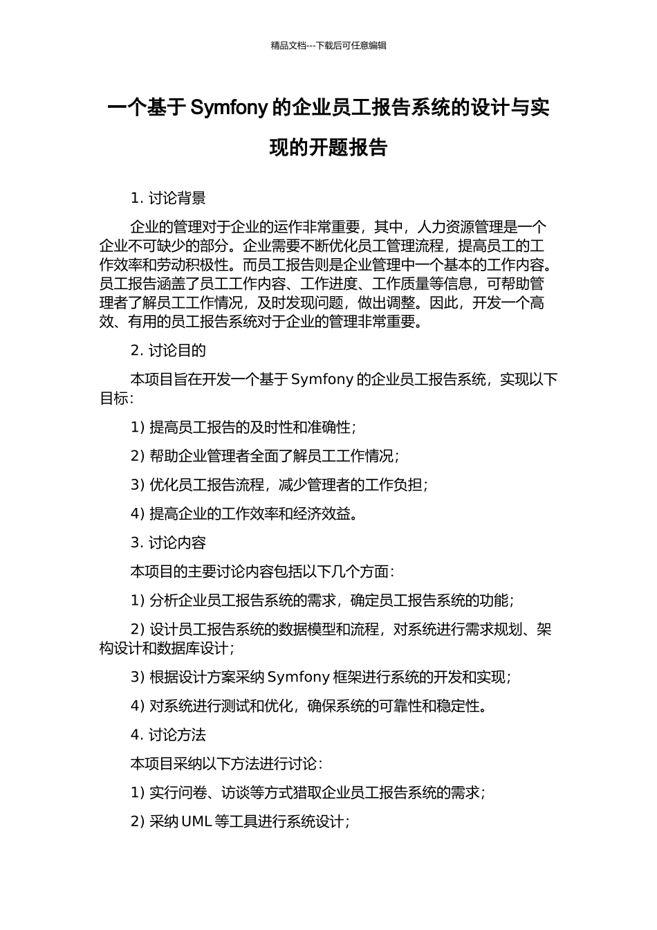 一个基于Symfony的企业员工报告系统的设计与实现的开题报告_第1页