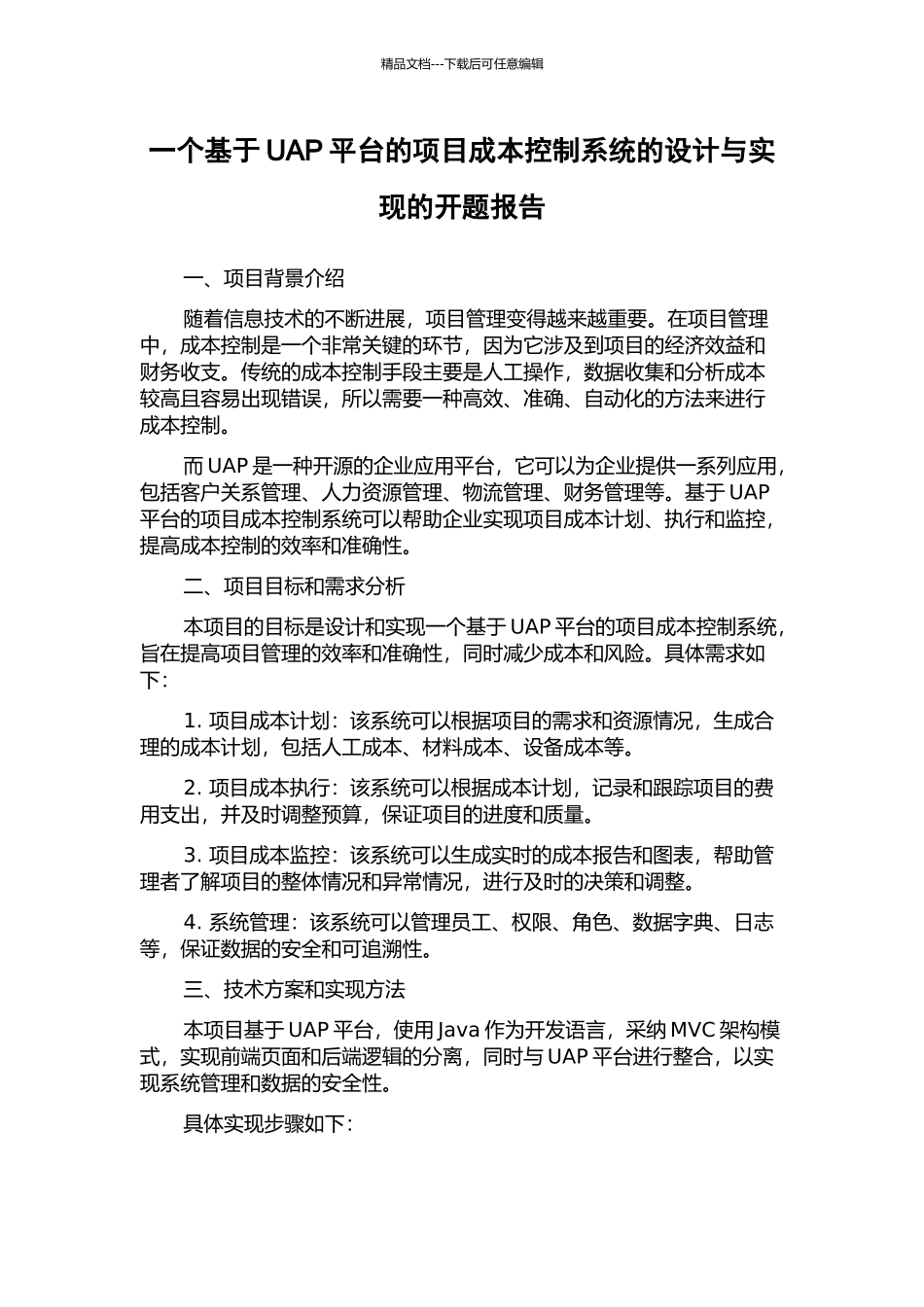 一个基于UAP平台的项目成本控制系统的设计与实现的开题报告_第1页
