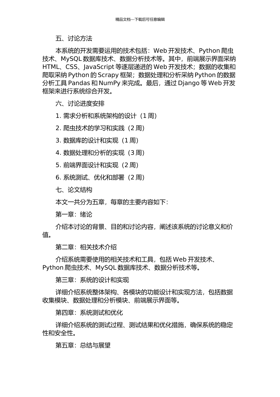 一个基于Web的产品信息分析与统计系统的设计与实现的开题报告_第2页