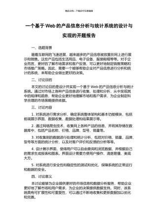一个基于Web的产品信息分析与统计系统的设计与实现的开题报告