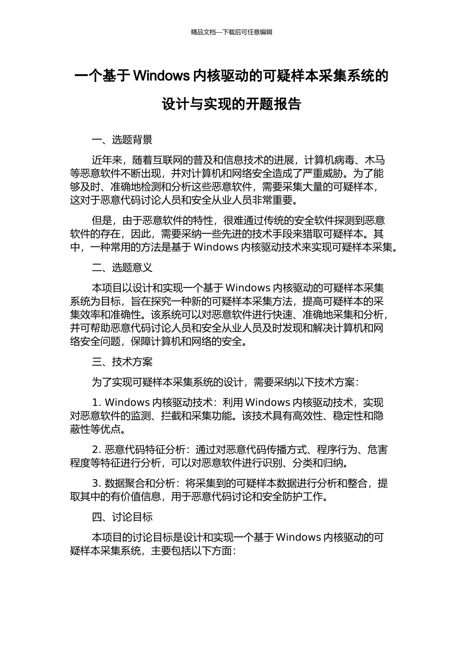 一个基于Windows内核驱动的可疑样本采集系统的设计与实现的开题报告_第1页