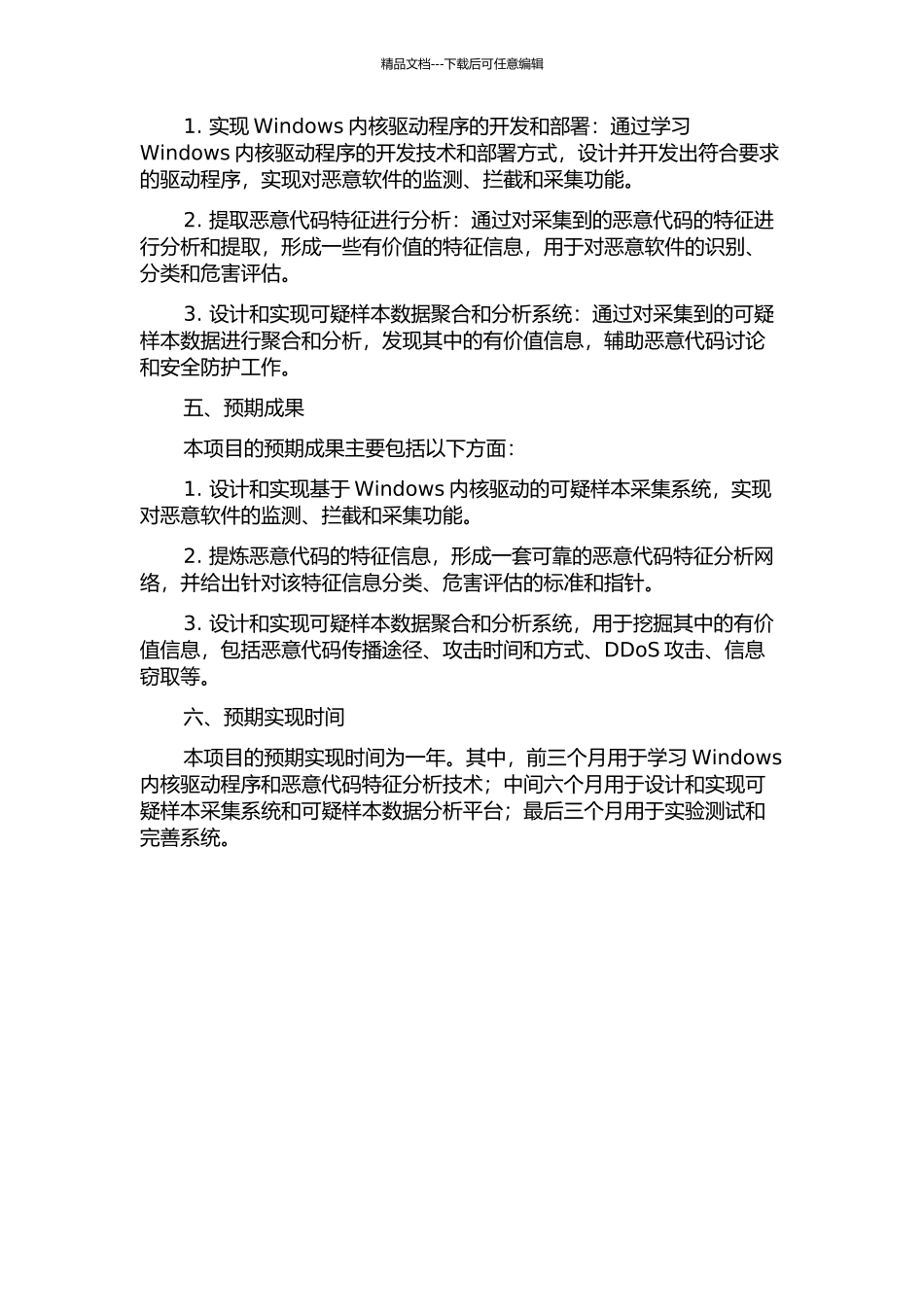 一个基于Windows内核驱动的可疑样本采集系统的设计与实现的开题报告_第2页