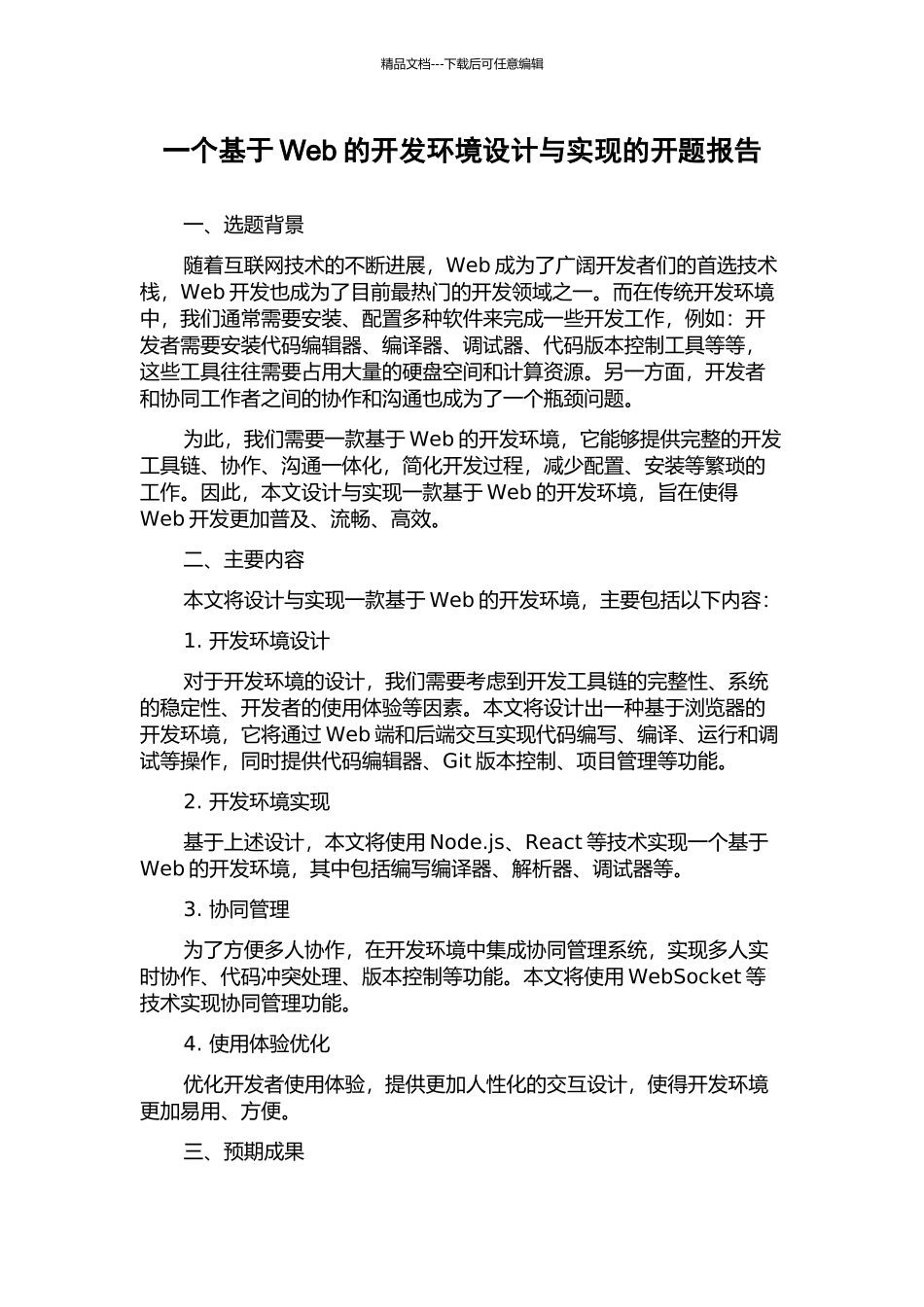 一个基于Web的开发环境设计与实现的开题报告_第1页
