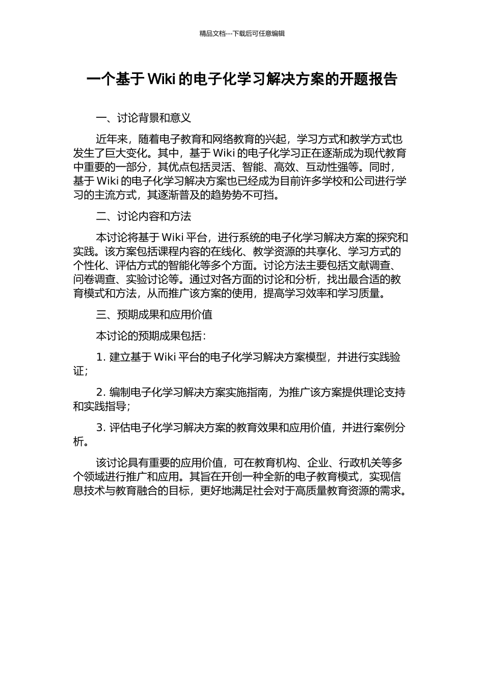 一个基于Wiki的电子化学习解决方案的开题报告_第1页
