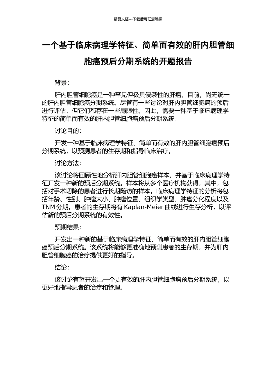 一个基于临床病理学特征、简单而有效的肝内胆管细胞癌预后分期系统的开题报告_第1页