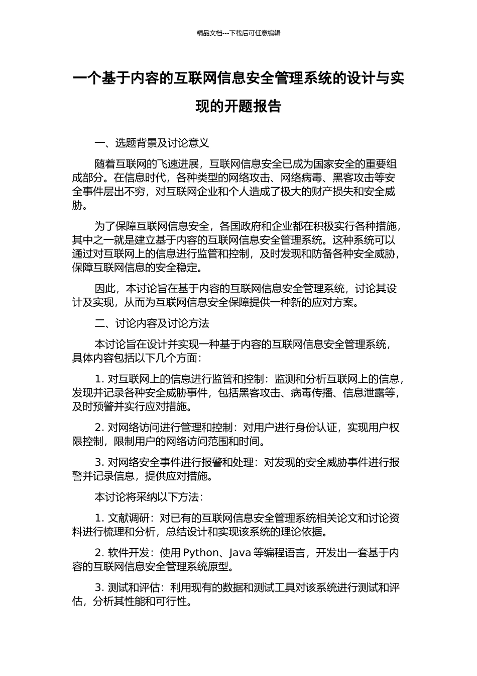 一个基于内容的互联网信息安全管理系统的设计与实现的开题报告_第1页