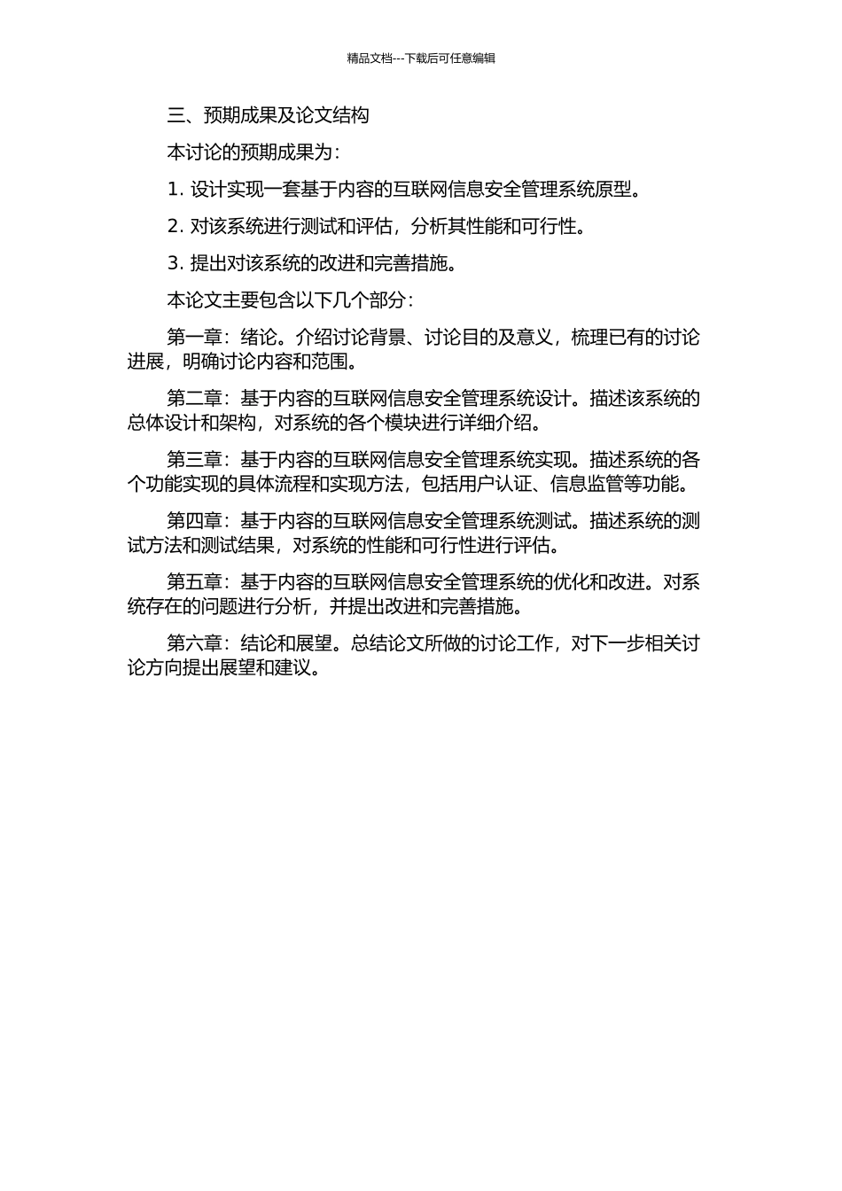 一个基于内容的互联网信息安全管理系统的设计与实现的开题报告_第2页