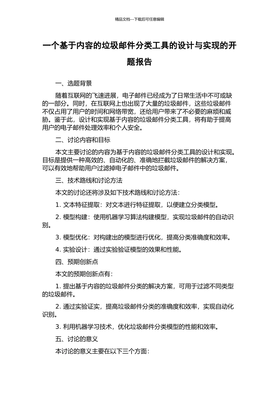 一个基于内容的垃圾邮件分类工具的设计与实现的开题报告_第1页