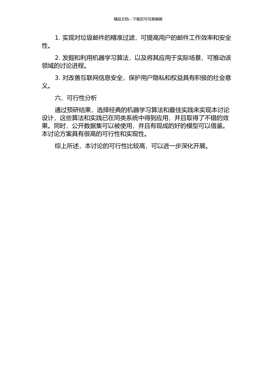 一个基于内容的垃圾邮件分类工具的设计与实现的开题报告_第2页