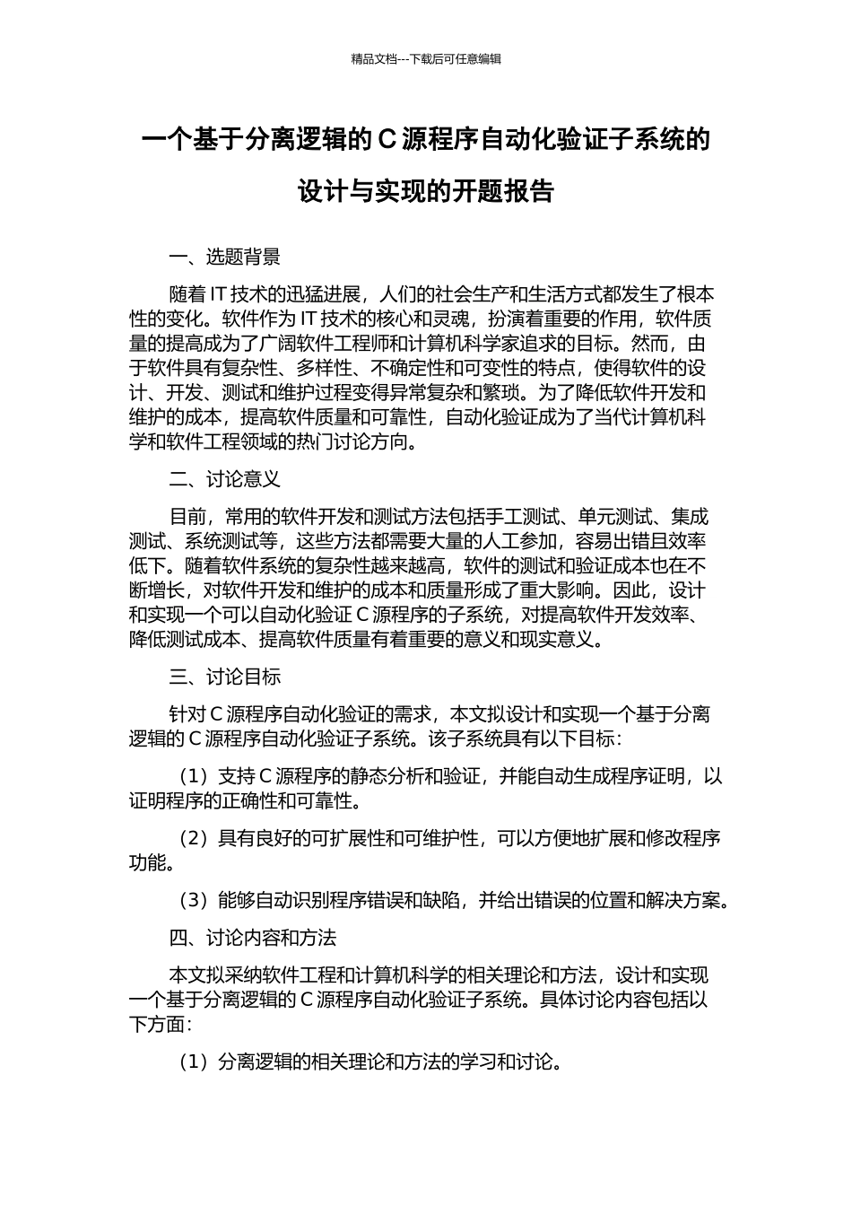 一个基于分离逻辑的C源程序自动化验证子系统的设计与实现的开题报告_第1页