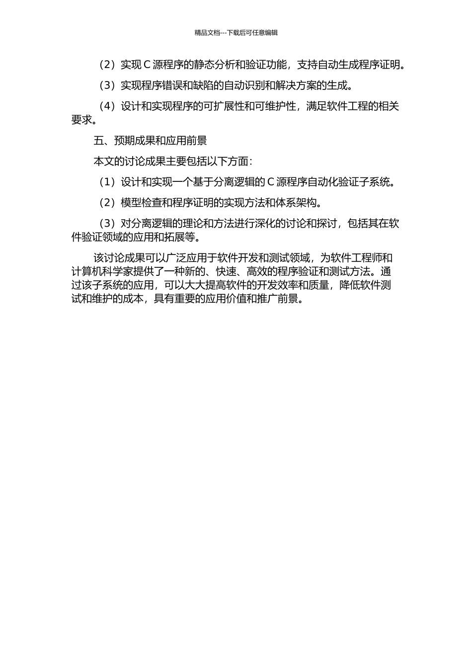 一个基于分离逻辑的C源程序自动化验证子系统的设计与实现的开题报告_第2页