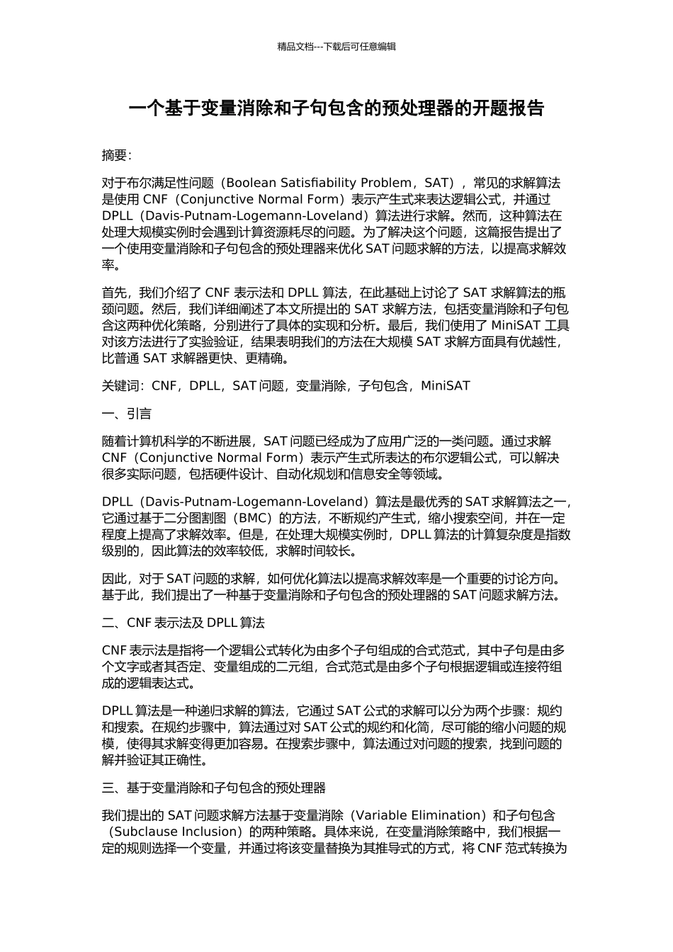 一个基于变量消除和子句包含的预处理器的开题报告_第1页