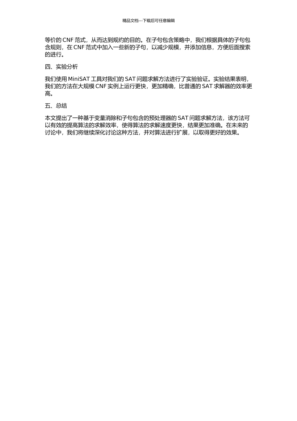 一个基于变量消除和子句包含的预处理器的开题报告_第2页