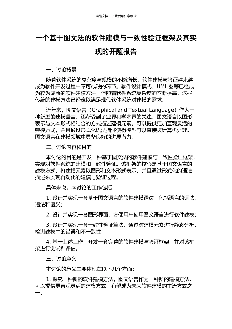 一个基于图文法的软件建模与一致性验证框架及其实现的开题报告_第1页