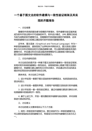 一个基于图文法的软件建模与一致性验证框架及其实现的开题报告