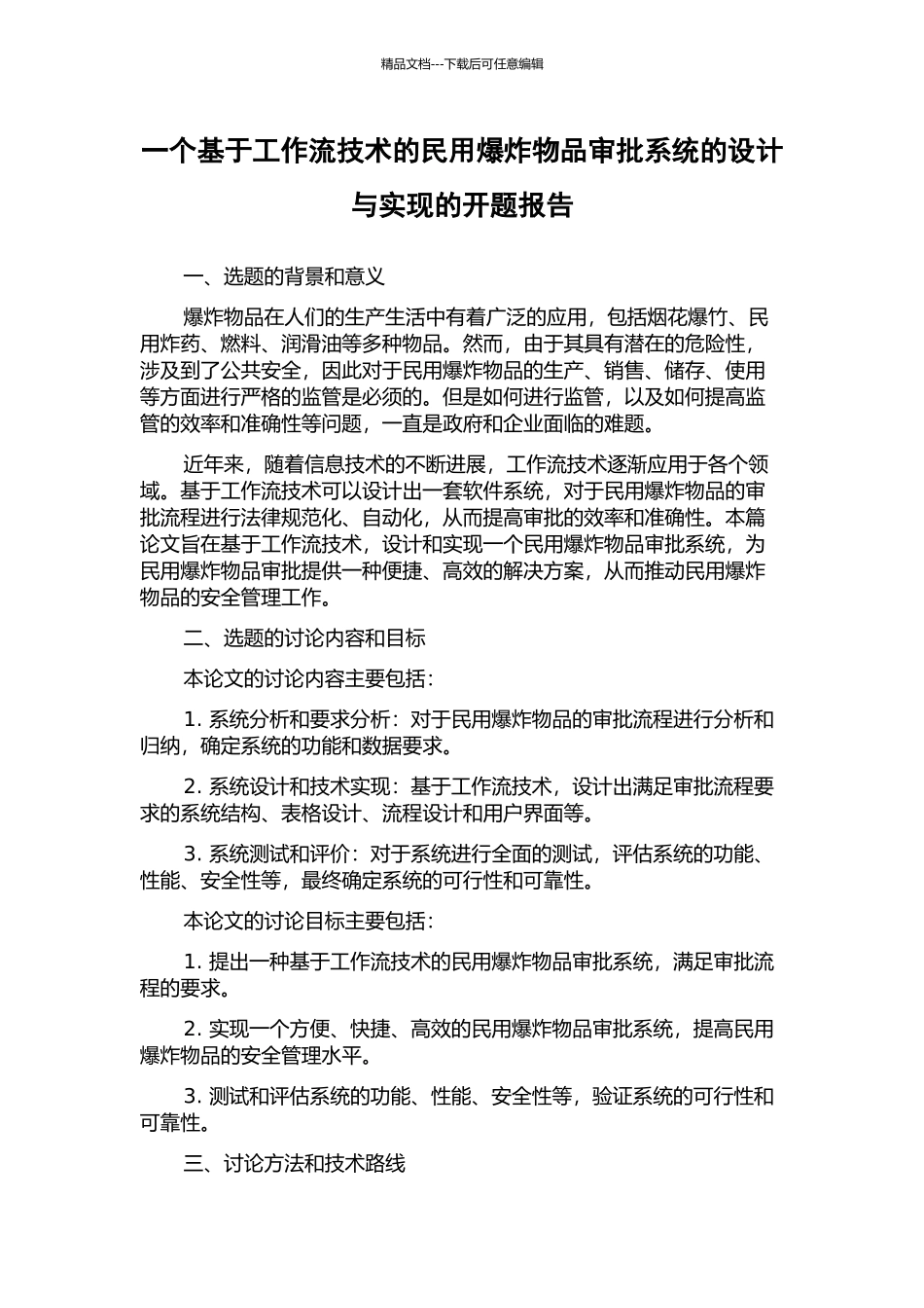 一个基于工作流技术的民用爆炸物品审批系统的设计与实现的开题报告_第1页