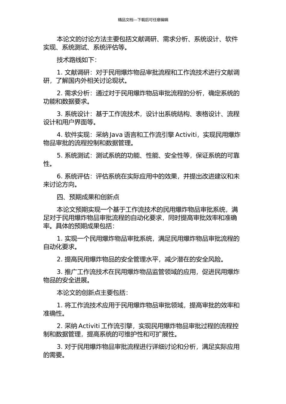 一个基于工作流技术的民用爆炸物品审批系统的设计与实现的开题报告_第2页
