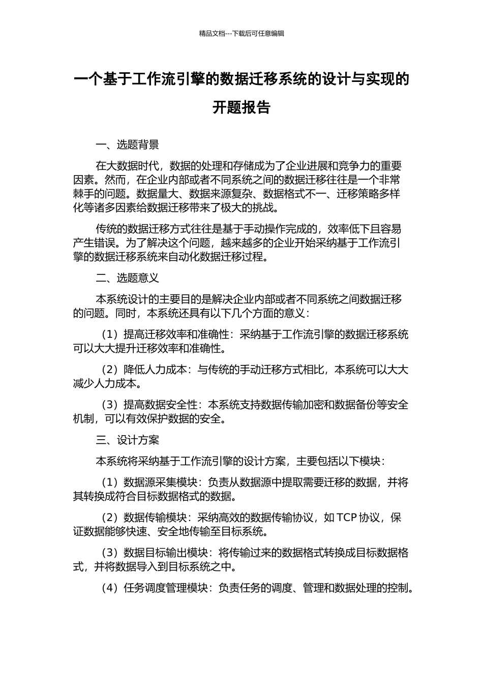 一个基于工作流引擎的数据迁移系统的设计与实现的开题报告_第1页