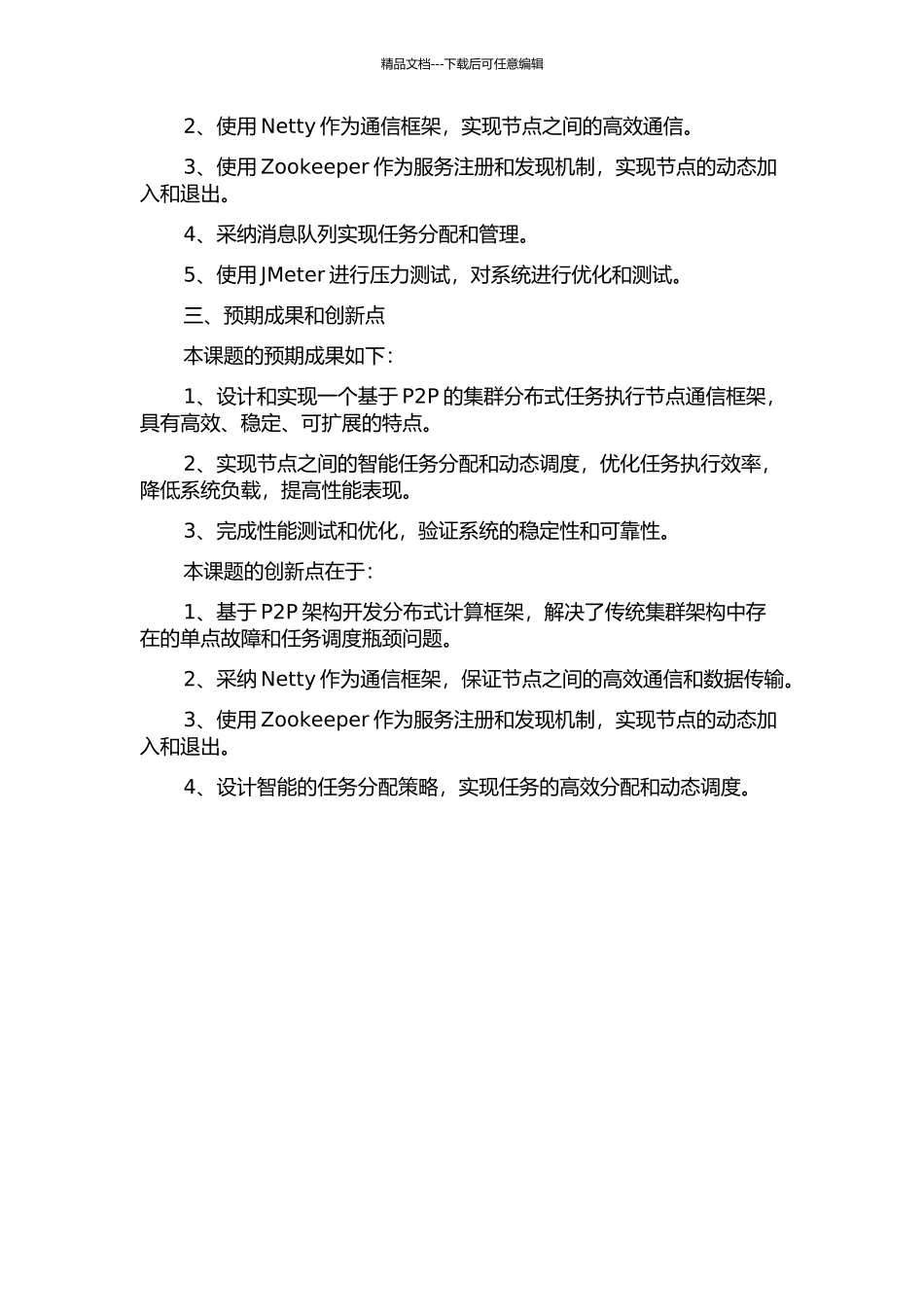 一个基于P2P的集群分布式任务执行节点通信框架的设计与实现的开题报告_第2页