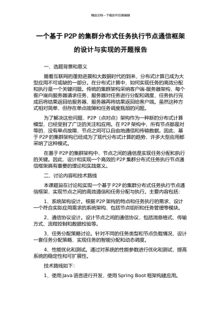 一个基于P2P的集群分布式任务执行节点通信框架的设计与实现的开题报告