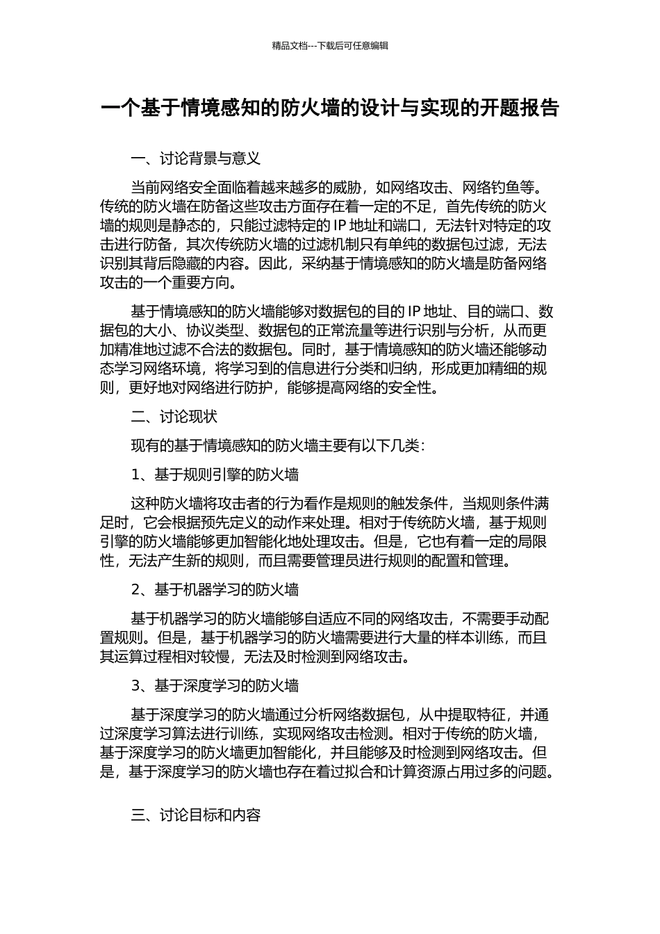 一个基于情境感知的防火墙的设计与实现的开题报告_第1页