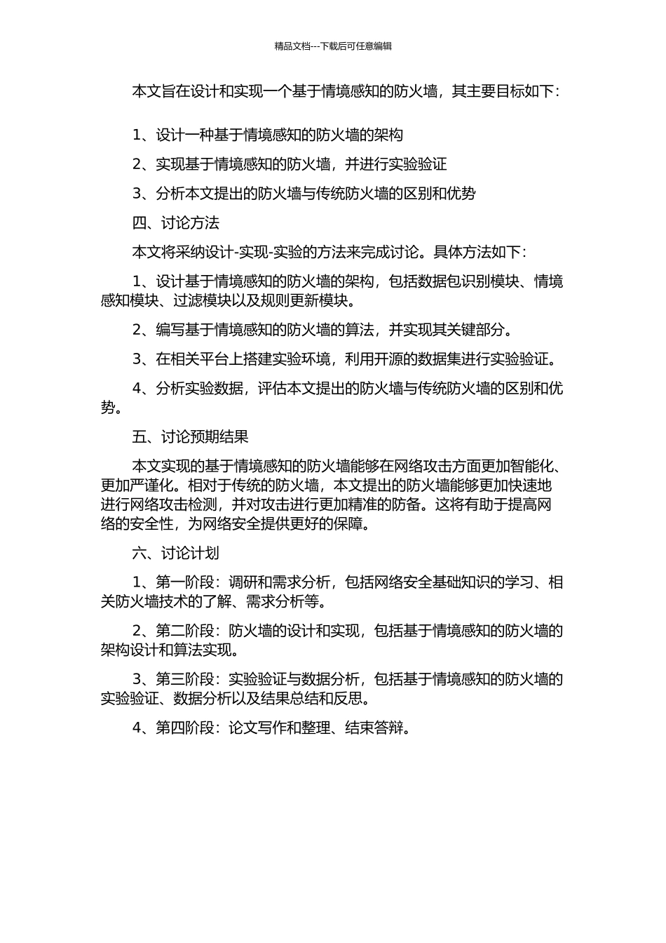 一个基于情境感知的防火墙的设计与实现的开题报告_第2页