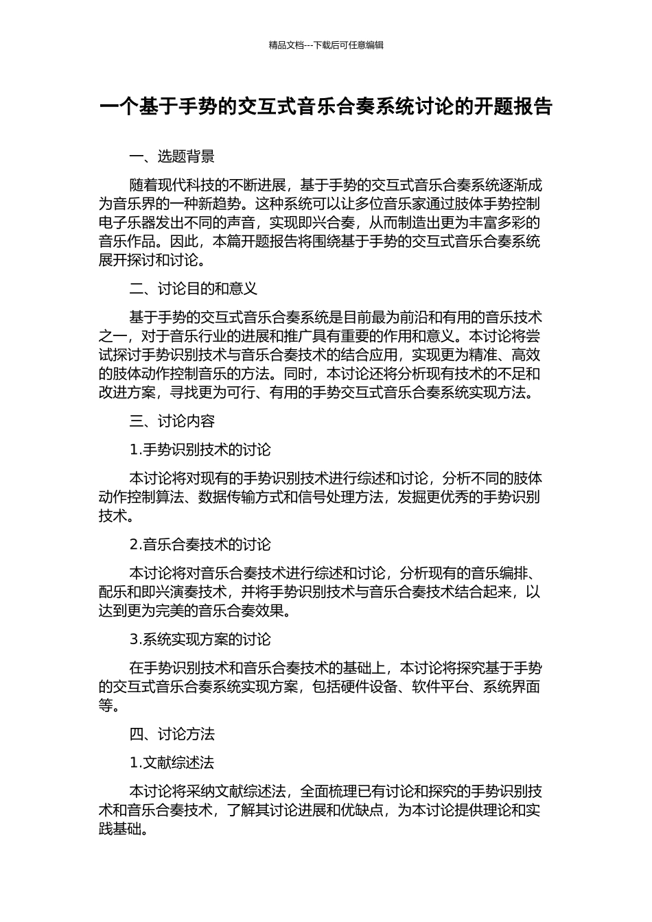 一个基于手势的交互式音乐合奏系统研究的开题报告_第1页