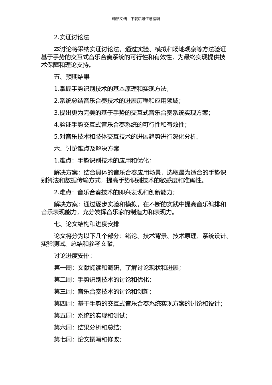 一个基于手势的交互式音乐合奏系统研究的开题报告_第2页