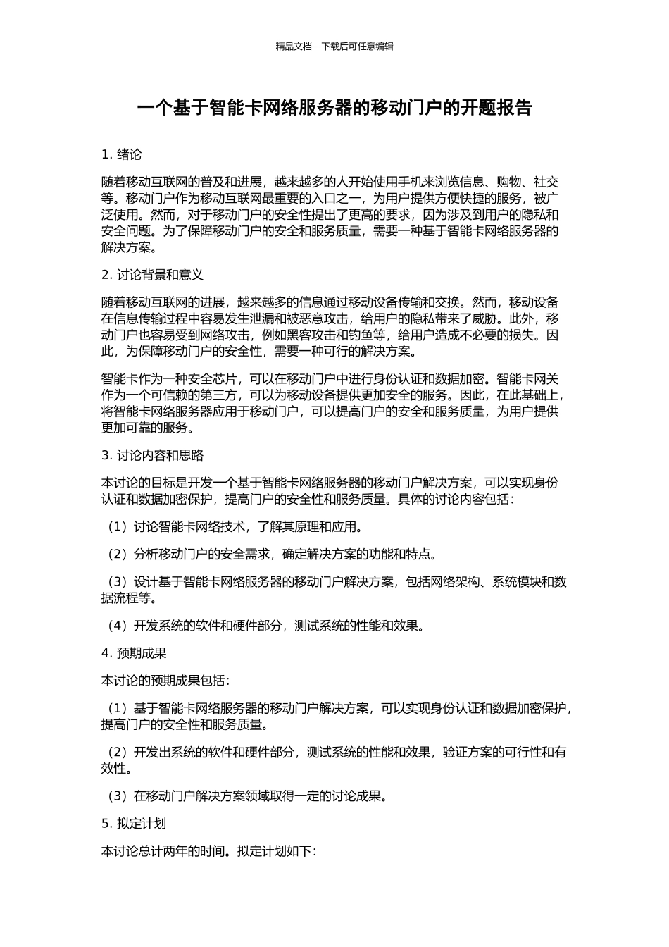 一个基于智能卡网络服务器的移动门户的开题报告_第1页