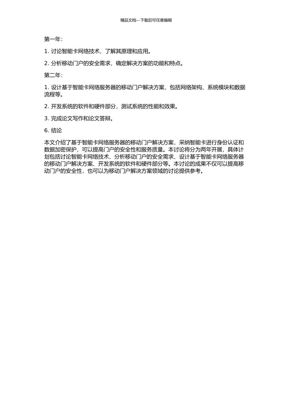 一个基于智能卡网络服务器的移动门户的开题报告_第2页