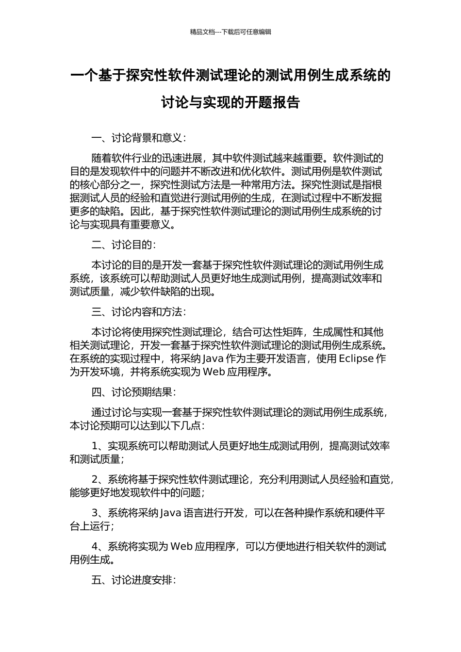 一个基于探索性软件测试理论的测试用例生成系统的研究与实现的开题报告_第1页