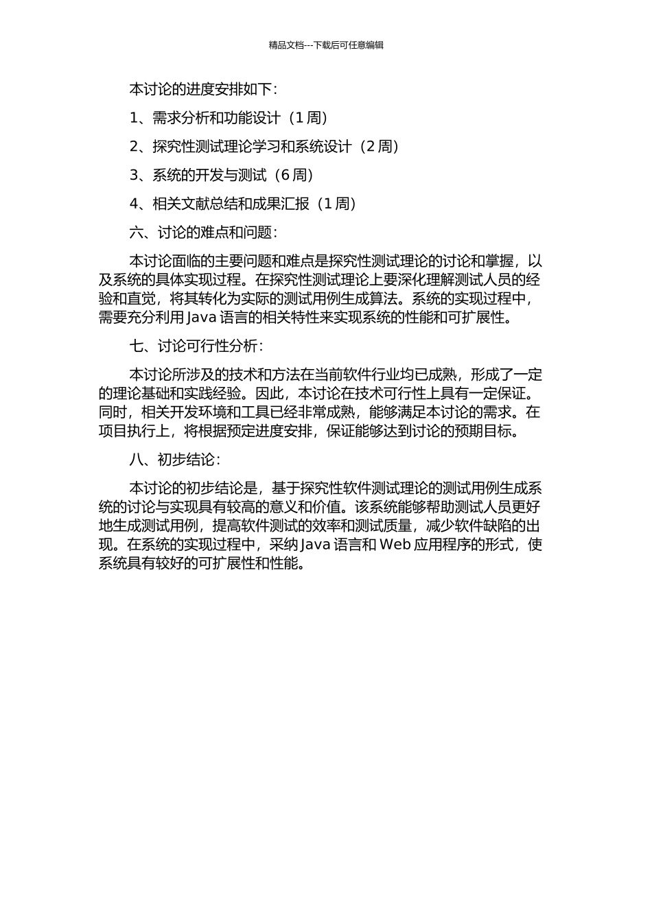 一个基于探索性软件测试理论的测试用例生成系统的研究与实现的开题报告_第2页