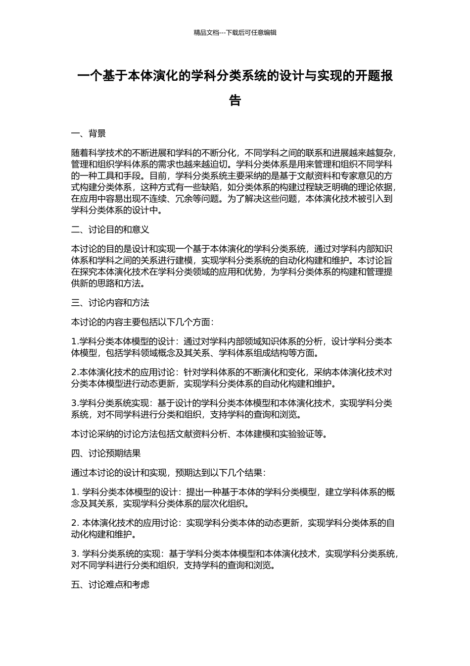 一个基于本体演化的学科分类系统的设计与实现的开题报告_第1页