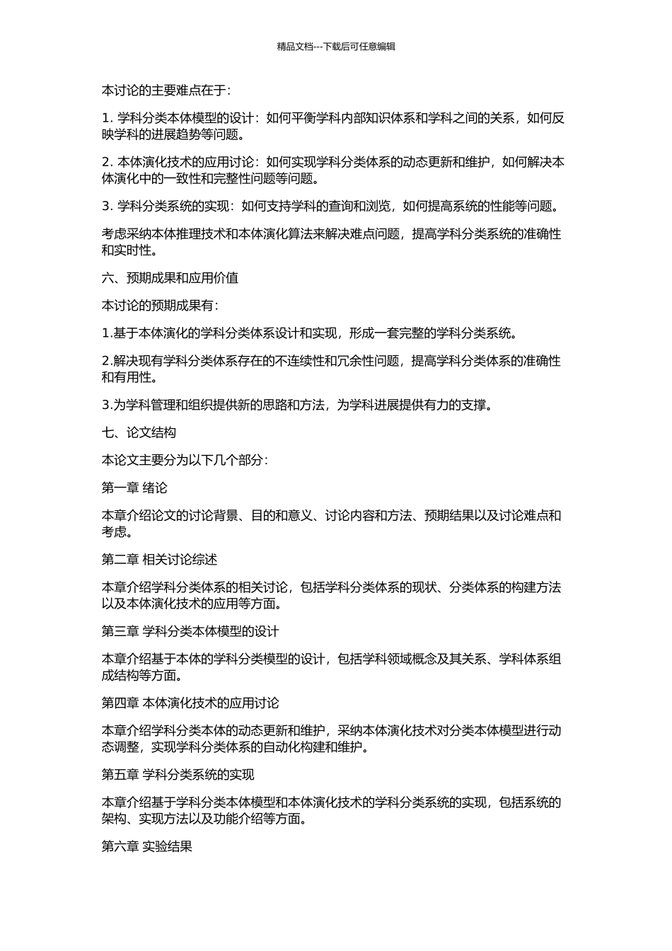 一个基于本体演化的学科分类系统的设计与实现的开题报告_第2页