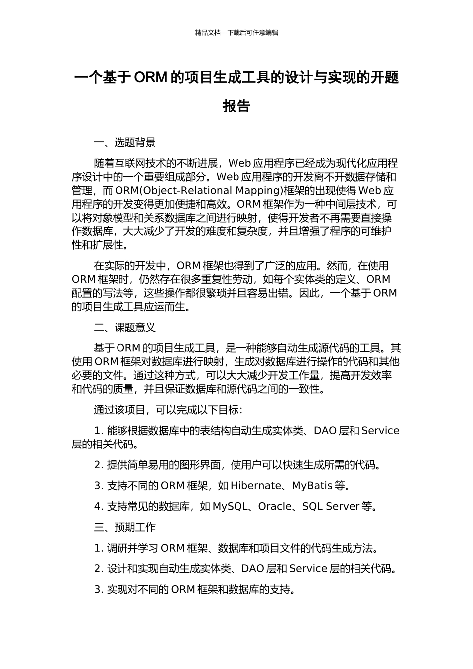 一个基于ORM的项目生成工具的设计与实现的开题报告_第1页