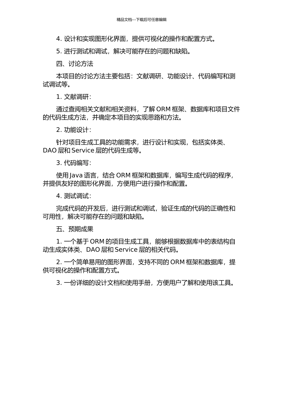 一个基于ORM的项目生成工具的设计与实现的开题报告_第2页