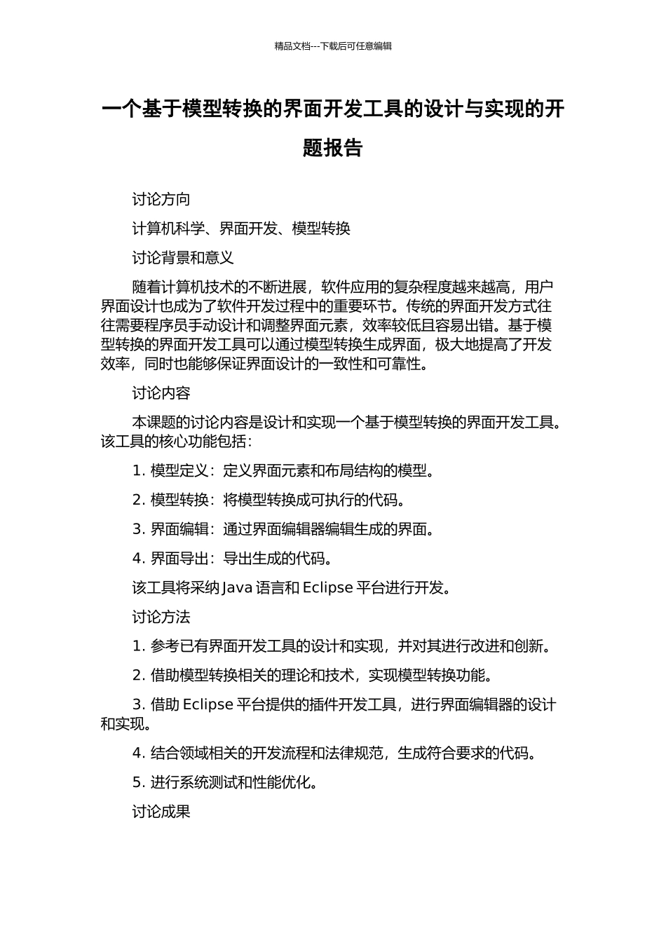 一个基于模型转换的界面开发工具的设计与实现的开题报告_第1页