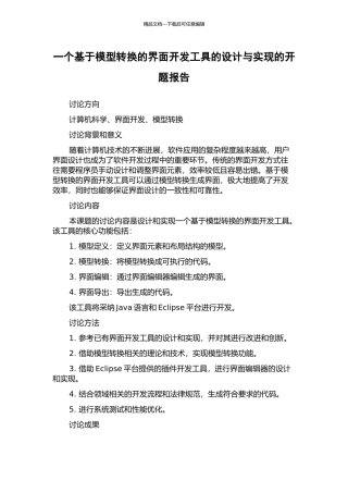 一个基于模型转换的界面开发工具的设计与实现的开题报告