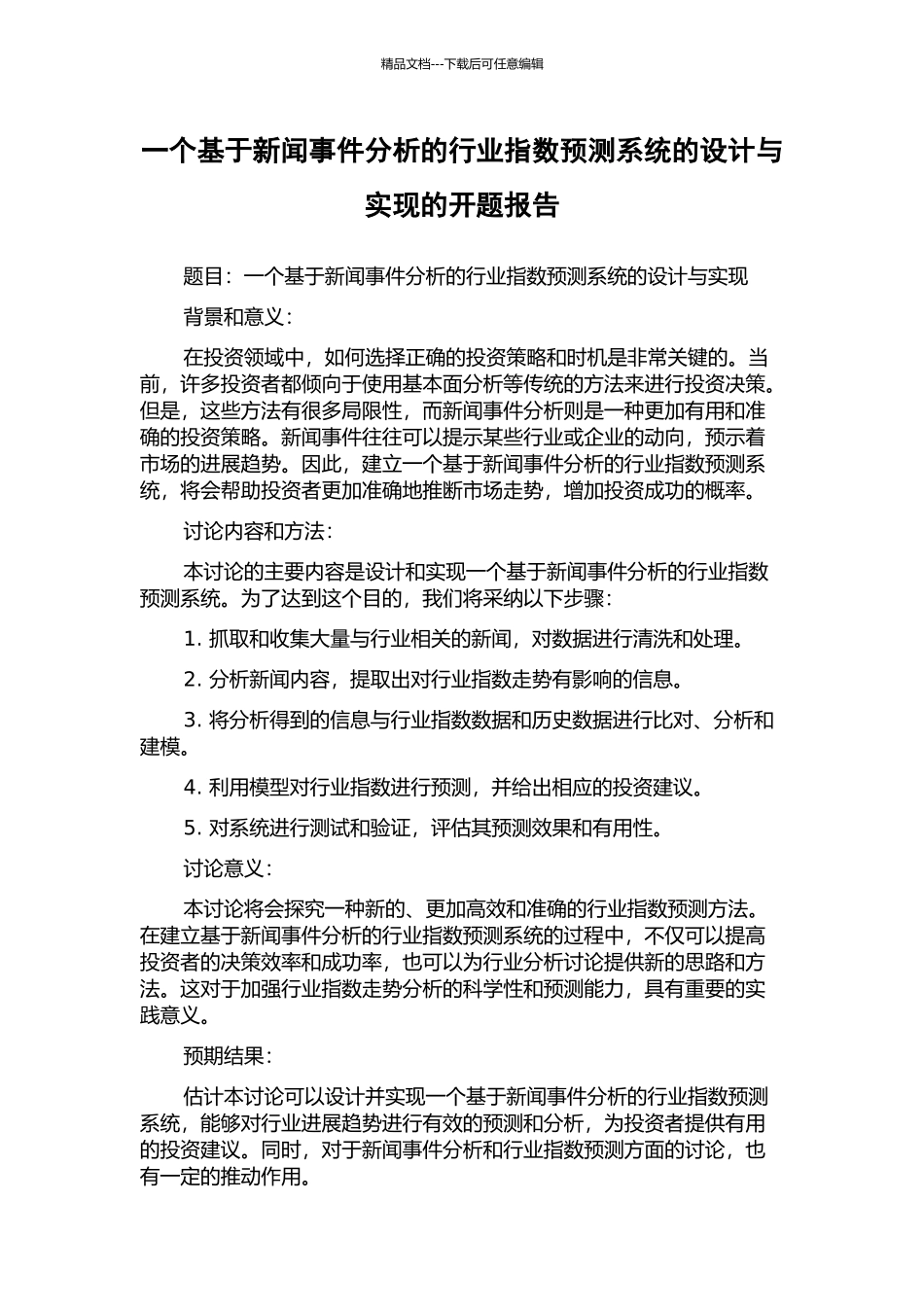 一个基于新闻事件分析的行业指数预测系统的设计与实现的开题报告_第1页