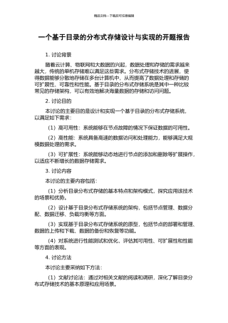 一个基于目录的分布式存储设计与实现的开题报告