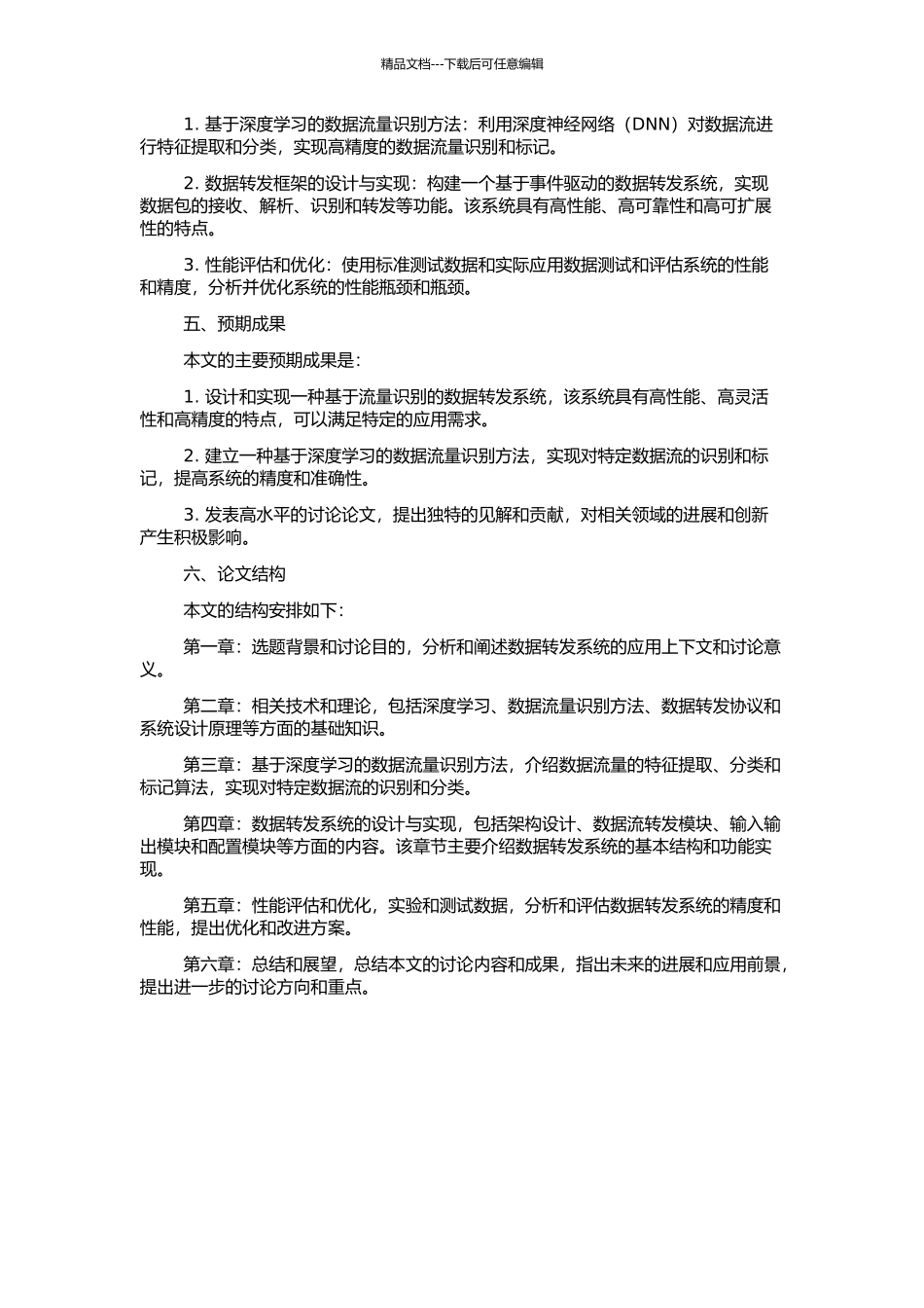 一个基于流量识别的数据转发系统的设计与实现的开题报告_第2页