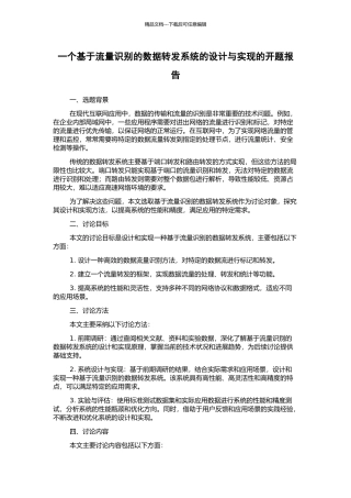 一个基于流量识别的数据转发系统的设计与实现的开题报告