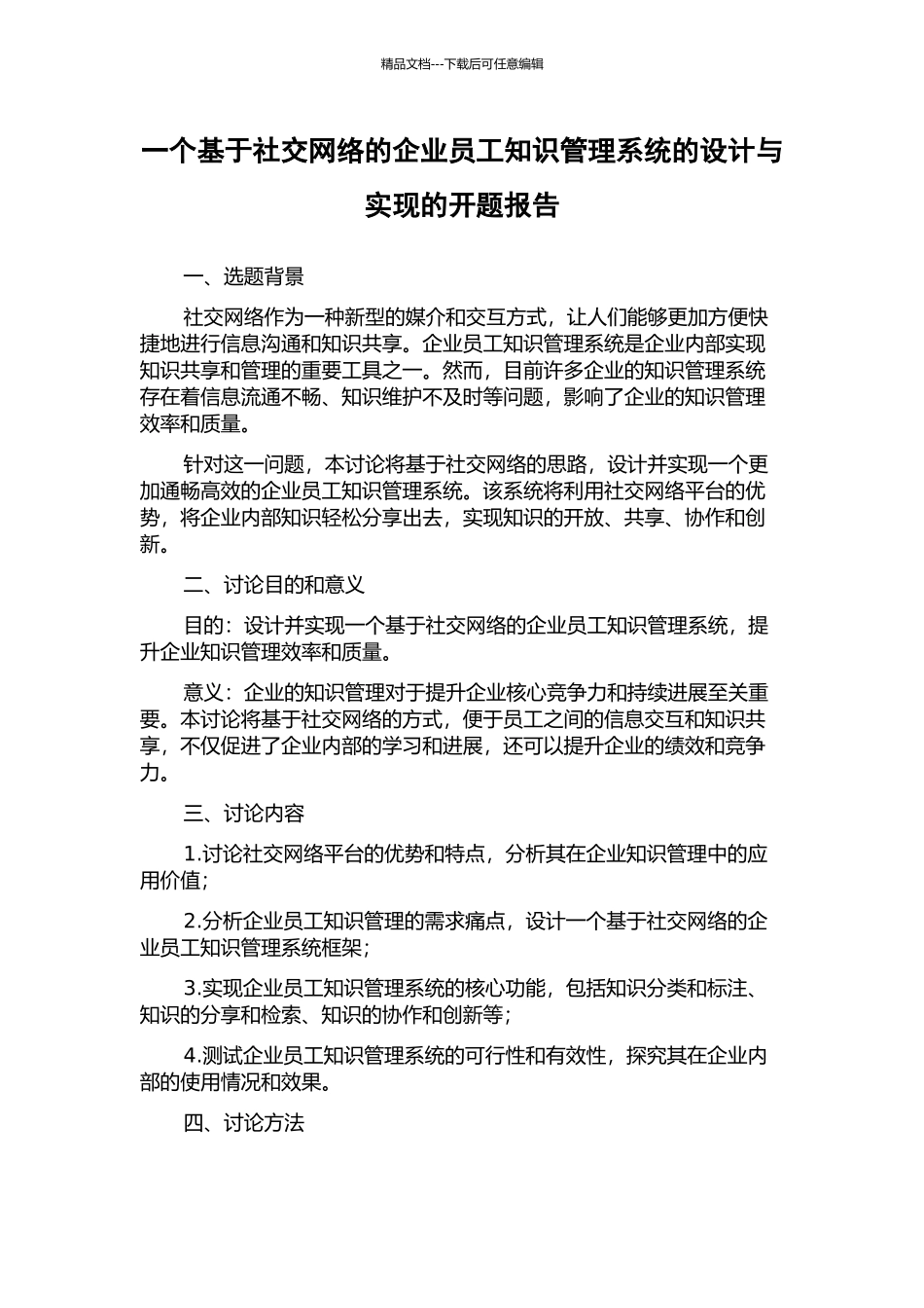 一个基于社交网络的企业员工知识管理系统的设计与实现的开题报告_第1页