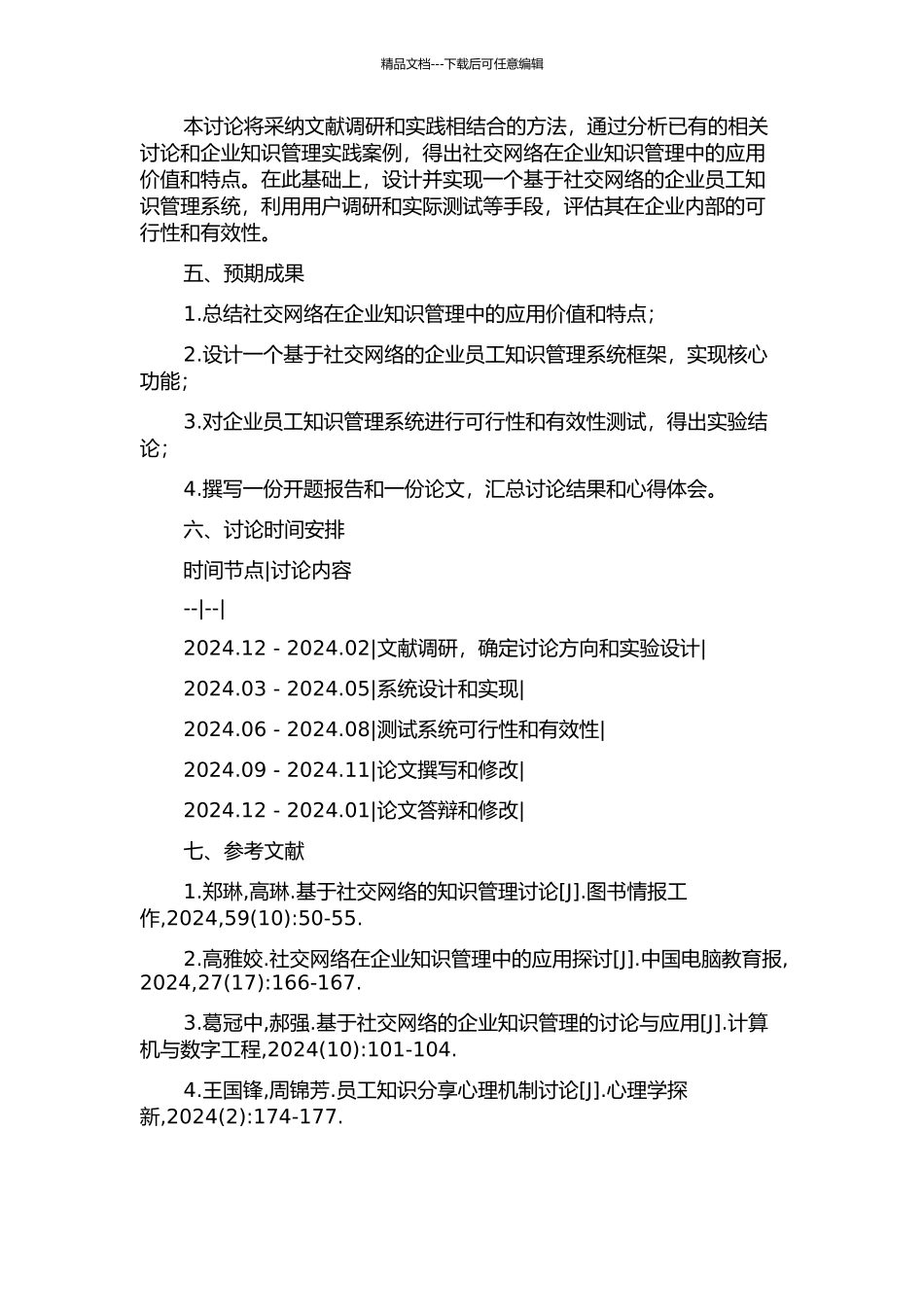一个基于社交网络的企业员工知识管理系统的设计与实现的开题报告_第2页