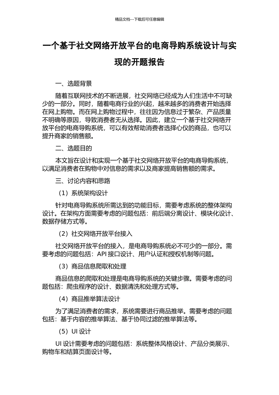 一个基于社交网络开放平台的电商导购系统设计与实现的开题报告_第1页
